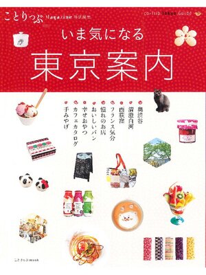 cover image of ことりっぷマガジン特別編集 東京案内